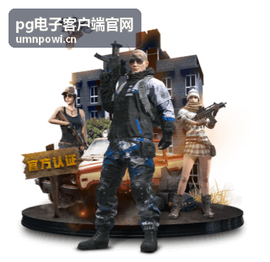 PG电子客户端 热门游戏推荐