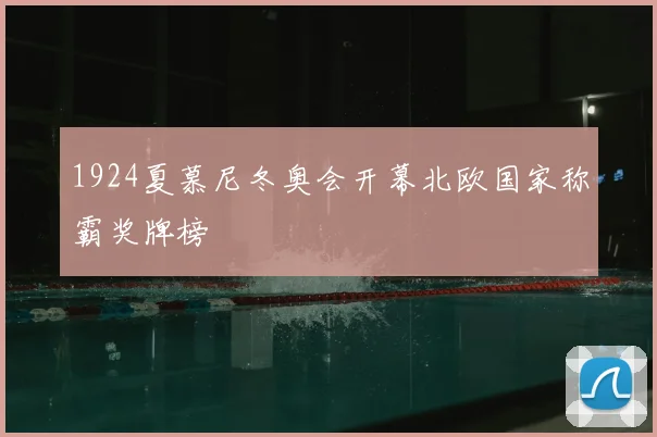 1924夏慕尼冬奥会开幕北欧国家称霸奖牌榜