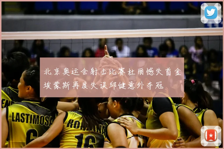 北京奥运会射击比赛杜丽憾失首金埃蒙斯再度失误邱健意外夺冠