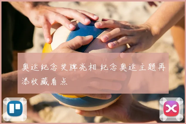 奥运纪念奖牌亮相 纪念奥运主题再添收藏看点