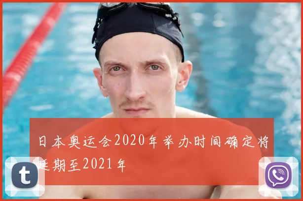日本奥运会2020年举办时间确定将延期至2021年