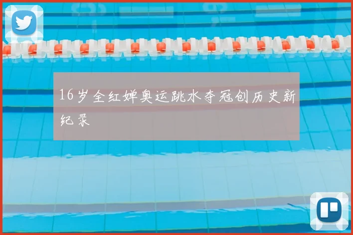 16岁全红婵奥运跳水夺冠创历史新纪录