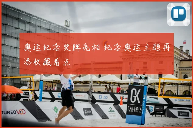 奥运纪念奖牌亮相 纪念奥运主题再添收藏看点