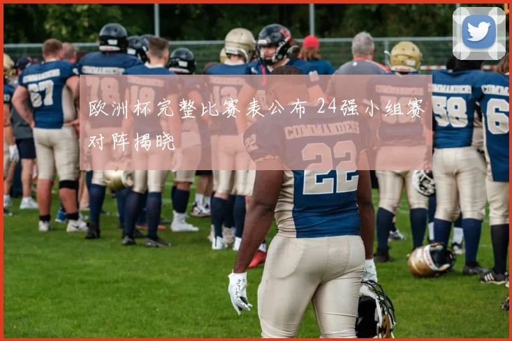 欧洲杯完整比赛表公布 24强小组赛对阵揭晓