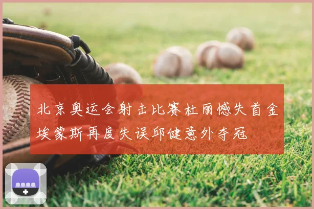 北京奥运会射击比赛杜丽憾失首金埃蒙斯再度失误邱健意外夺冠