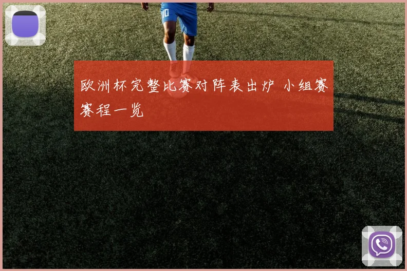 欧洲杯完整比赛对阵表出炉 小组赛赛程一览