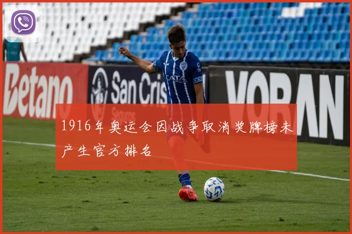1916年奥运会因战争取消奖牌榜未产生官方排名
