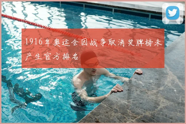 1916年奥运会因战争取消奖牌榜未产生官方排名