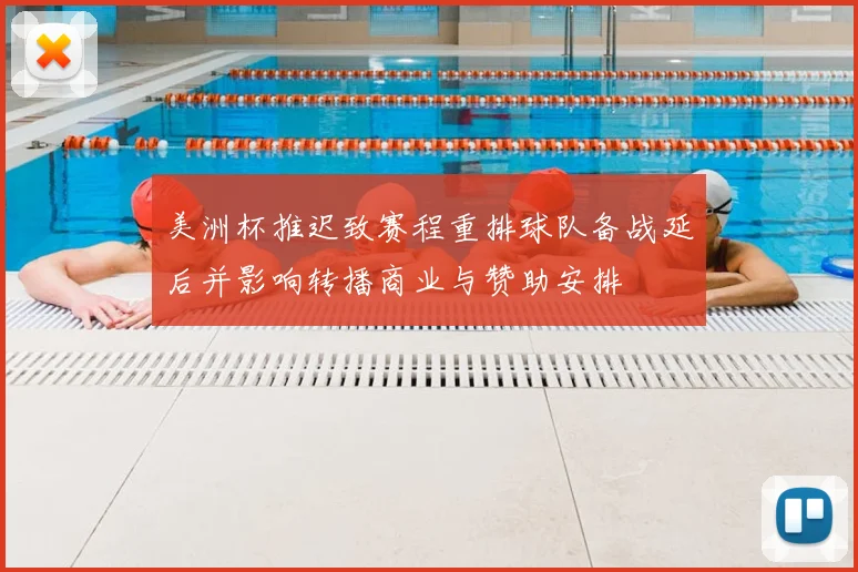美洲杯推迟致赛程重排球队备战延后并影响转播商业与赞助安排