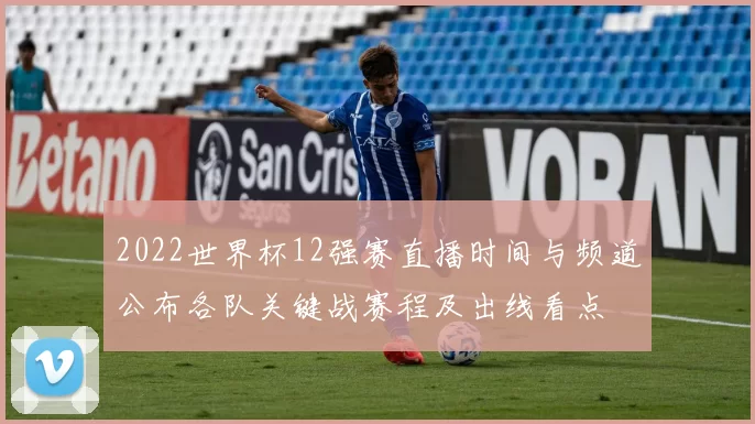 2022世界杯12强赛直播时间与频道公布各队关键战赛程及出线看点