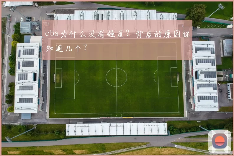 cba为什么没有强度？背后的原因你知道几个？