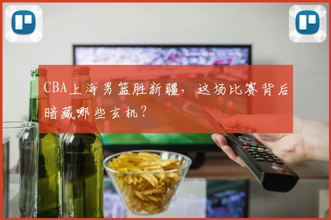 CBA上海男篮胜新疆，这场比赛背后暗藏哪些玄机？