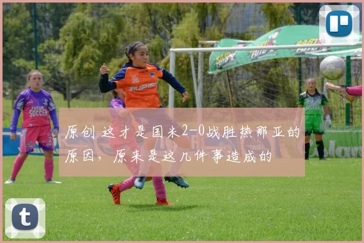 原创 这才是国米2-0战胜热那亚的原因，原来是这几件事造成的