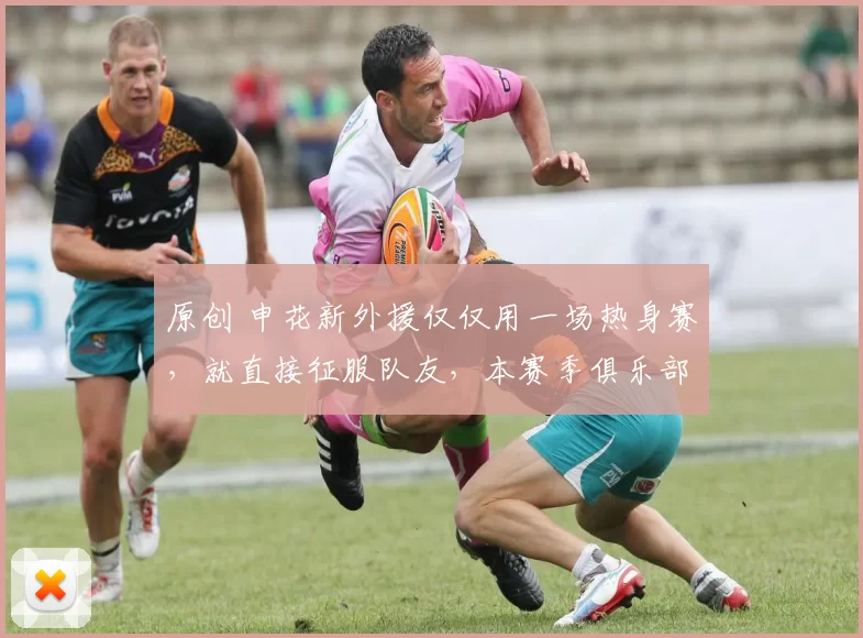 原创 申花新外援仅仅用一场热身赛，就直接征服队友，本赛季俱乐部争冠真有戏