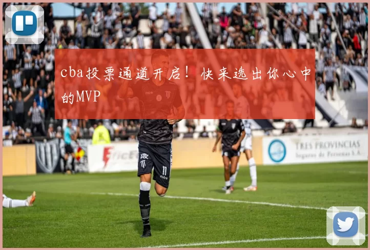 cba投票通道开启！快来选出你心中的MVP